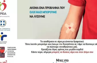  Όλοι Μαζί Μπορούμε - Αιμοδοσία
