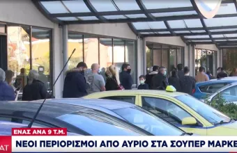 Μέτρα: Επανέρχονται οι περιορισμοί στα σούπερ μάρκετ -Από το Σάββατο ένας πελάτης ανά 9 τ.μ.