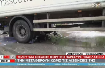 Θεσσαλονίκη: Φορτηγό παρέσυρε ποδηλάτισσα