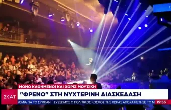 Ρεπορτάζ ΣΚΑΪ: Έντονες αντιδράσεις για τα μέτρα σοκ και απογοήτευση στον χώρο της διασκέδασης 