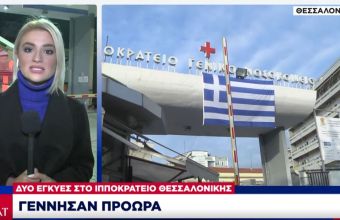 Πληθαίνουν οι σοβαρές νοσηλείες ανεμβολίαστων εγκύων -Δύο περιστατικά σε Θεσσαλονίκη και Φλώρινα