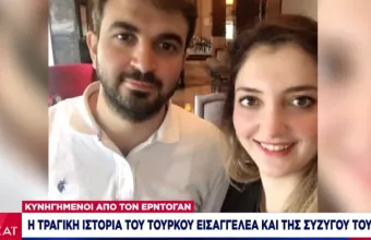 Πνίγηκαν κυνηγημένοι από τον Ερντογάν: Η τραγική ιστορία τούρκου εισαγγελέα και της συζύγου του