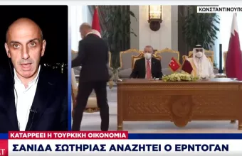 Καταρρέει η τουρκική οικονομία: Σανίδα σωτηρίας αναζητεί ο Ερντογάν και καλοπιάνει το Κατάρ