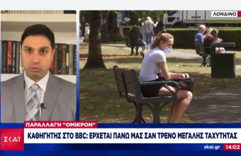 Βρετανός καθηγητής σε BBC: Η Όμικρον έρχεται πάνω μας σαν τρένο μεγάλης ταχύτητας