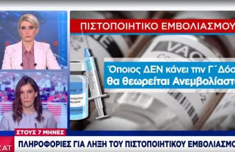 Ρεπορτάζ ΣΚΑΪ: Προς λήξη πιστοποιητικού εμβολιασμού στους 7 μήνες- Ανεμβολίαστος χωρίς 3η δόση