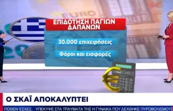 Επιδοτήσεις και διευκολύνσεις και για το νέο έτος: 5 δισ. ευρώ μη επιστρεπτέα για 700.000 επιχειρήσεις