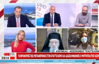 Κορωνοϊός: Μεταφέρθηκε διασωληνωμένος στον Ευαγγελισμό ο Μητροπολίτης Κοσμάς
