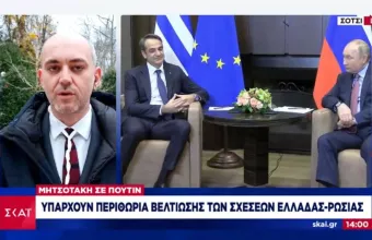 Μητσοτάκης σε Πούτιν: Υπάρχουν περιθώρια βελτίωσης των σχέσεων Ελλάδας-Ρωσίας 