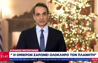 Μητσοτάκης-Πρωτοχρονιάτικο μήνυμα: Τον χειμώνα της αβεβαιότητας να τον διαδεχθεί η άνοιξη της ελπίδας