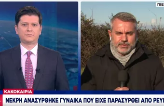 Πιερία: Ανασύρθηκε σορός γυναίκας -Την παρέσυρε το ρέμα μαζί με το αυτοκίνητό της