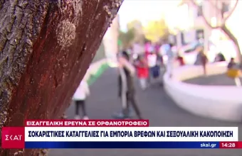 Σοκάρουν οι καταγγελίες για σεξουαλική κακοποίηση παιδιών 7-11 ετών σε ορφανοτροφείο της Αθήνας 