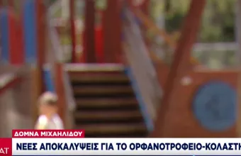 Νέες αποκαλύψεις για το ορφανοτροφείο-κολαστήριο - Σεξουαλική κακοποίηση παιδιών