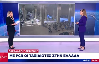 Κορωνοϊός: Με μοριακό έλεγχο (PCR) 72 ωρών, η είσοδος στην Ελλάδα από 19 Δεκεμβρίου
