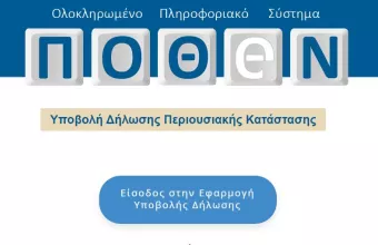 Νέα παράταση στην υποβολή δηλώσεων «Πόθεν έσχες»