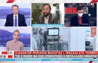 Μετάλλαξη Όμικρον: Τα πρώτα εργαστηριακά δεδομένα παρουσίασε ο δρ. Πρασσάς στον ΣΚΑΪ 