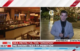 Ρεβεγιόν με rapid test και σαρωτικούς ελέγχους - Το έκτακτο σχέδιο υπό τον φόβο της Όμικρον