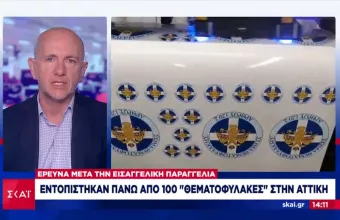 Εισαγγελική έρευνα: Εντοπίστηκαν πάνω από 100 «Θεματοφύλακες» στην Αττική