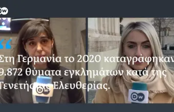 DW: Βιασμός, το σιωπηλό έγκλημα-Σοκαριστικά στοιχεία για Ελλάδα και Γερμανία (vid)