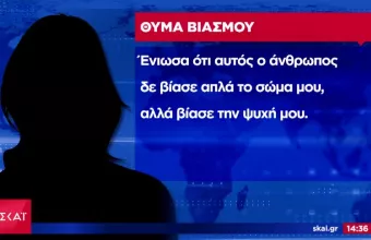 «Βίασε την ψυχή μου»-Η κατάθεση της ανήλικης κοπέλας για τον βιασμό από τον ιερέα