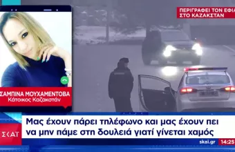 Ελληνίδα του Καζακστάν σε ΣΚΑΪ: Δεν μπορούμε να βγούμε από το σπίτι- Ακούμε πυροβολισμούς