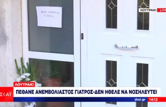 Λουτράκι: Πέθανε από κορωνοϊό ανεμβολίαστος γιατρός – Δεν ήθελε να νοσηλευτεί