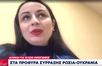 Έλληνες ομογενείς στον ΣΚΑΪ για Ουκρανικό: «Ζούμε με τον φόβο πολέμου»- «Έπεφταν ρουκέτες στις αυλές» 
