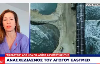 Τελευταία εξέλιξη: «Παράθυρο» ΗΠΑ για αγωγό Αιγύπτου – Κρήτης αντί του EastMed 