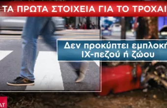  Τι ερευνά η ΕΛΑΣ για το δυστύχημα του Τζώρτζη Μονογυιού- Καταθέτει ο έμπορος της Ferrari