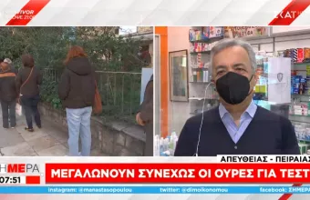 Πρόεδρος Φαρμακευτικού Συλλόγου Πειραιά στον ΣΚΑΪ: Ένα στα τέσσερα τεστ θετικό