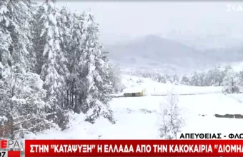 «Διομήδης»: Στην «κατάψυξη» πολλές περιοχές της Ελλάδας– Πού χιονίζει- Live η πορεία της κακοκαιρίας