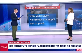 Euroferry Olympia: Πού εστιάζουν οι έρευνες για τον εντοπισμό των αιτιών της φωτιάς
