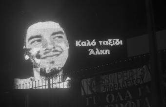 Το ονοματεπώνυμο του αδικοχαμένου Άλκη Καμπανού δόθηκε σε γήπεδο στην Ευκαρπία