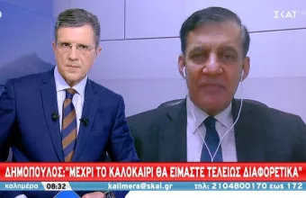 Δημόπουλος σε ΣΚΑΪ: Μέχρι το καλοκαίρι θα είμαστε τελείως διαφορετικά