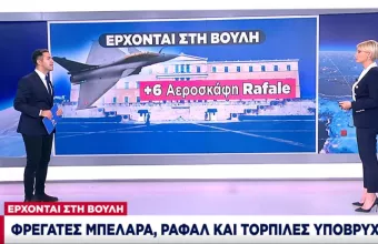 Φρεγάτες Belharra, Rafale και τορπίλες έρχονται προς κύρωση στη Βουλή