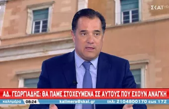 Γεωργιάδης σε ΣΚΑΪ για ακρίβεια: Στοχευμένα μέτρα για όσους έχουν πραγματική ανάγκη 