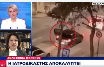 Ο 19χρονος Άλκης πέθανε από συνδυασμό κακώσεων -Ήξεραν τι έκαναν αυτοί που τον χτύπησαν, λέει στον ΣΚΑΪ η ιατροδικαστής