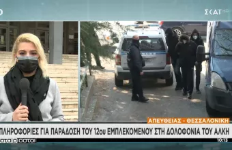 Παραδόθηκε ο 12ος εμπλεκόμενος για τη δολοφονία του Άλκη