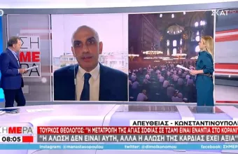 Τούρκος Θεολόγος: Η μετατροπή της Αγίας Σοφίας σε τζαμί είναι ενάντια στο κοράνι