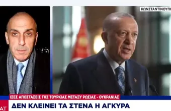 Ίσες αποστάσεις της Τουρκίας μεταξύ Ρωσίας - Ουκρανίας - Δεν κλείνει τα στενά η Άγκυρα
