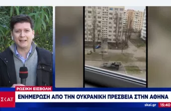 Ουκρανός πρέσβης στην Αθήνα: Δεν υπάρχει καμία σκέψη να παραδοθούμε- Πόλεμος προπαγάνδας από τη Ρωσία  