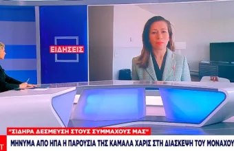 Ουκρανικό: Μήνυμα των ΗΠΑ η παρουσία της Κάμαλα Χάρις στη Διάσκεψη του Μονάχου 