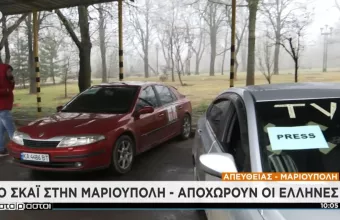 Ξεκίνησε η ελληνική αυτοκινητοπομπή απομάκρυνσης από την Μαριούπολη