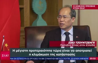 Πρέσβης Κίνας στην Ελλάδα σε ΣΚΑΪ: Η κρίση στην Ουκρανία θα μπορούσε να είχε αποφευχθεί -Οι ΗΠΑ έχουν μερίδιο ευθύνης
