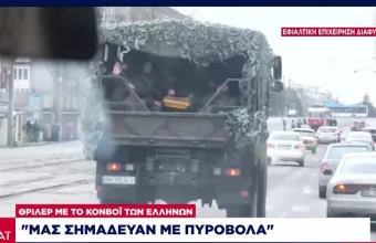 Θρίλερ με το κονβόι των Ελλήνων εν μέσω πυρών- Το χρονικό των διαπραγματεύσεων για να φθάσουν στην Ζαπορίζια