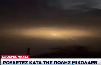 Σφοδρές μάχες στην Ουκρανία - Ρουκέτες κατά της πόλης Μικολάεφ βόρεια της Οδησσού