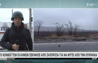 Αναχώρησε από τη Ζαπορίζια το ελληνικό κομβόι που εγκατέλειψε χθες τη Μαριούπολη 