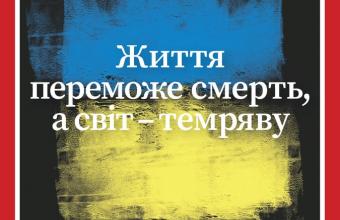 Με εξώφυλλο στα Ουκρανικά το περιοδικό TIME- Δείτε το