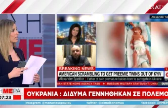 Τα δίδυμα που γεννήθηκαν πρόωρα στο Κίεβο την ημέρα της ρωσικής εισβολής