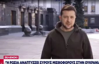 Διάγγελμα Ζελένσι: Η Ρωσία αναπτύσσει Σύρους μισθοφόρους στην Ουκρανία - Πρέπει να υπάρξουν περαιτέρω κυρώσεις απο Ε.Ε.