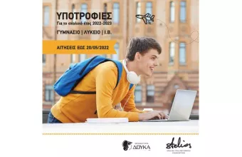 Υποτροφίες για το σχολικό έτος 2022-23 από τα εκπαιδευτήρια ΔΟΥΚΑ και το “Stelios Philanthropic Foundation”